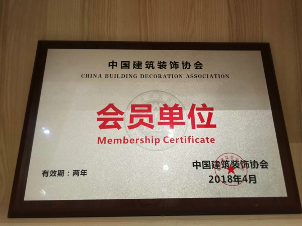中國建筑裝飾協(xié)會會員單位.jpg 中國建筑裝飾協(xié)會會員單位.jpg